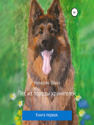 cover image of Пёс из породы хранителей